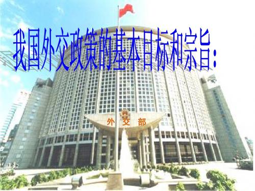 我国外交政策的宗旨