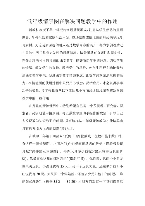 低年级情景图在解决问题教学中的作用