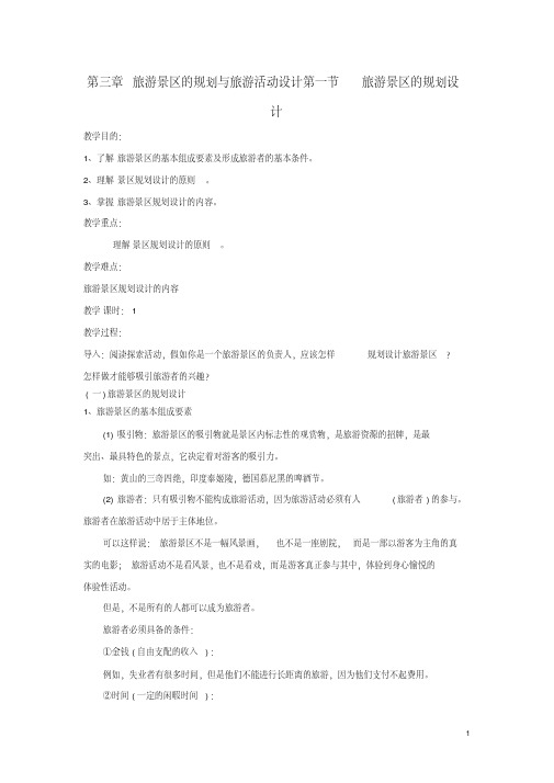 理第三章旅游景区的规划与旅游活动设计31旅游景区的规划设计教案中图版选修3