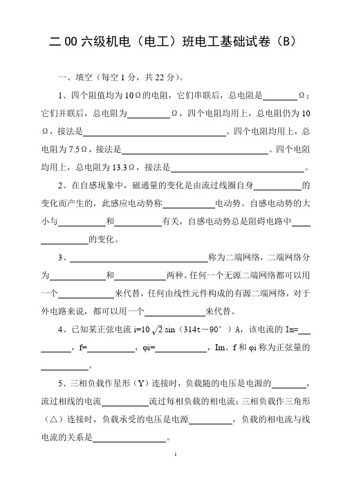 二OO六级机电(电工)班电工基础试卷(B)