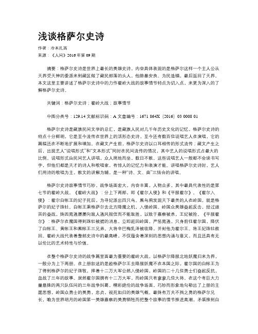 浅谈格萨尔史诗