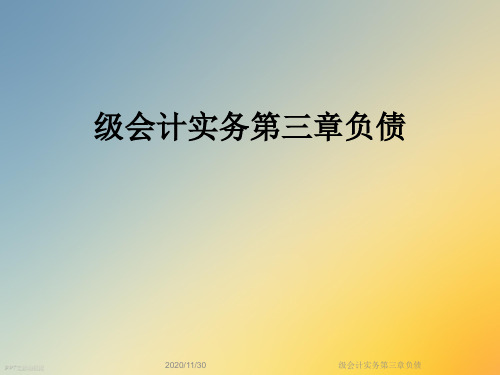 级会计实务第三章负债