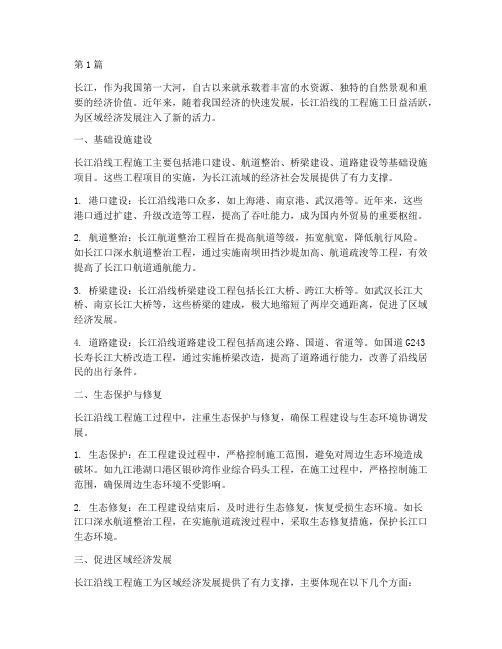 长江沿线工程施工(3篇)