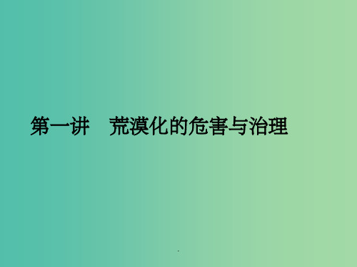 高考地理第一轮总复习 第十单元 第一讲 荒漠化的危害与治理