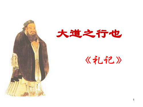《大道之行也》完美版ppt课件
