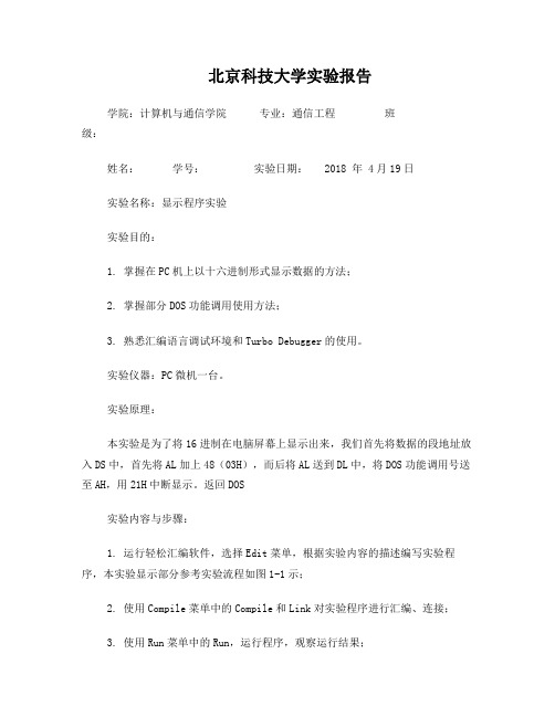 北京科技大学微机原理汇编程序实验