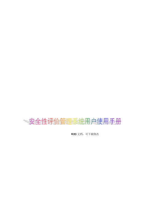 安全性评价管理系统用户使用手册