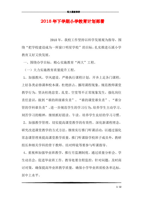 2018年下学期小学教育计划部署