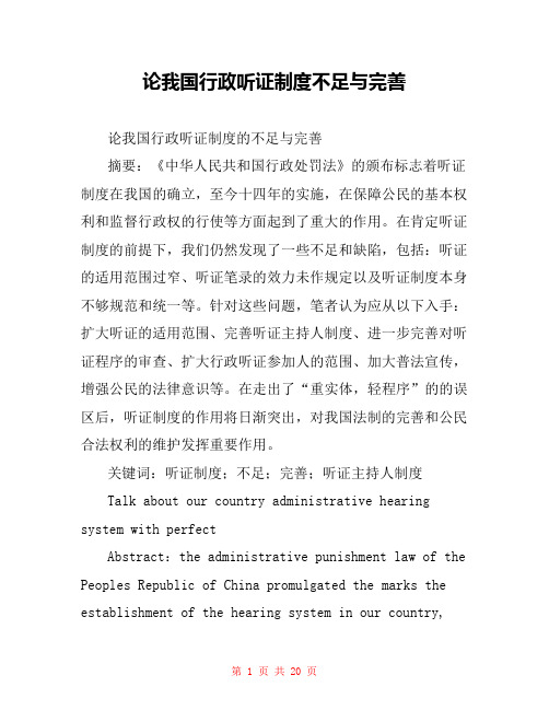 论我国行政听证制度不足与完善