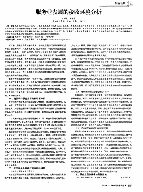 服务业发展的税收环境分析