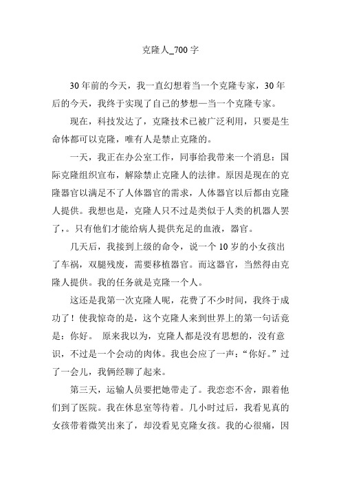 克隆人_700字