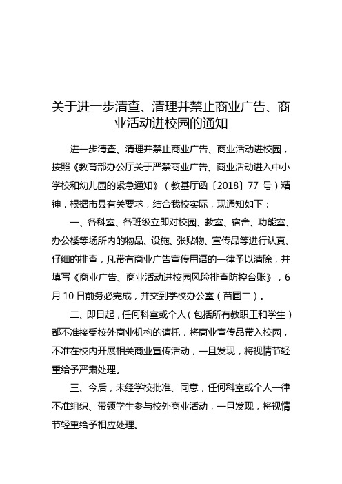 关于进一步清查清查、清理并禁止商业广告、商业活动进校园的通知