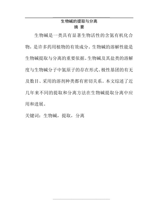 生物碱的提取与分离