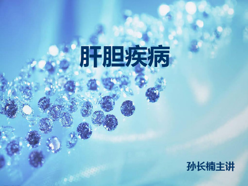 肝胆疾病 ppt课件