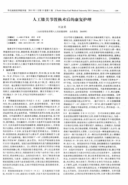 人工膝关节置换术后的康复护理