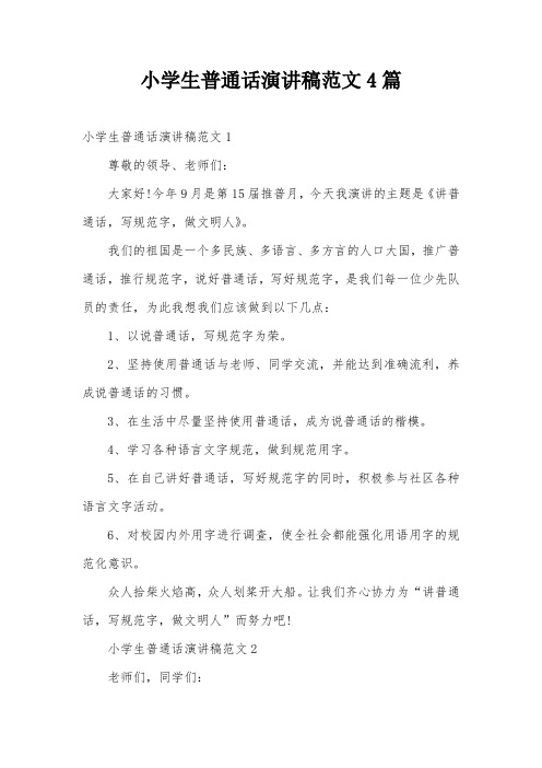 小学生普通话演讲稿范文4篇