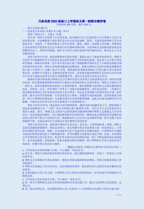 天府名校2020届高三上学期语文第一轮联合测评卷附答案解析