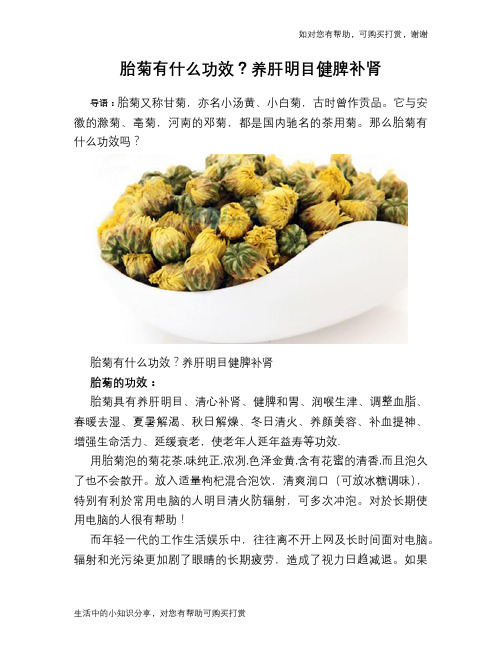 胎菊有什么功效？养肝明目健脾补肾