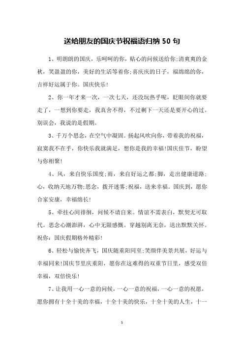 送给朋友的国庆节祝福语归纳50句