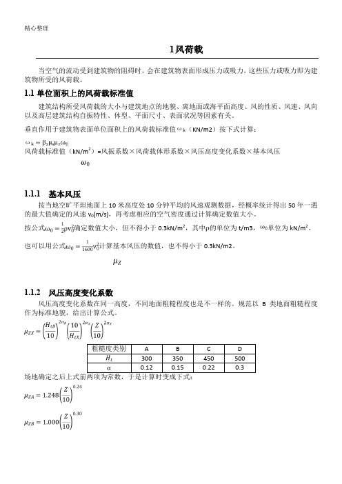 风荷载计算方法与步骤