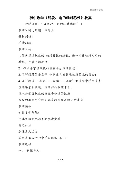 初中数学《线段、角的轴对称性》教案