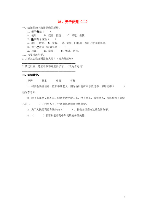 三年级语文下册第八单元神话故事24晏子使楚二同步练习鄂教版