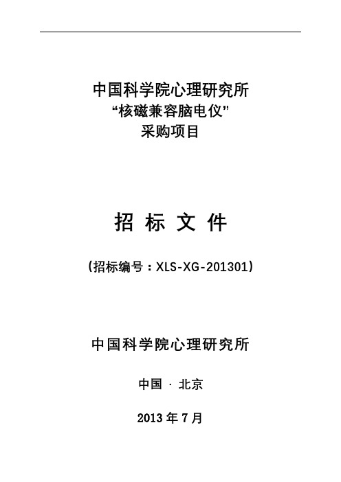 中国科学院心理研究所核磁兼容脑电仪采购项目招标文件【模板】
