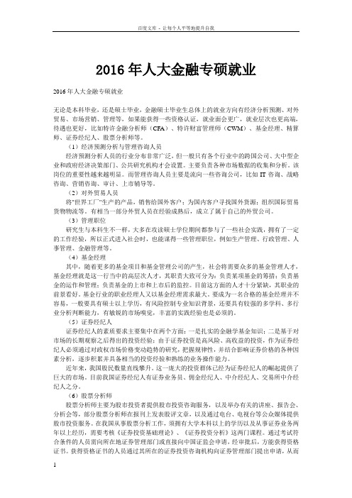 2016年人大金融专硕就业