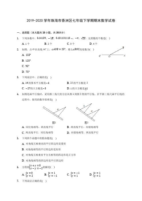2019-2020学年珠海市香洲区七年级下学期期末数学试卷(含答案解析)