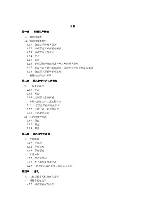 无缝钢管生产全书