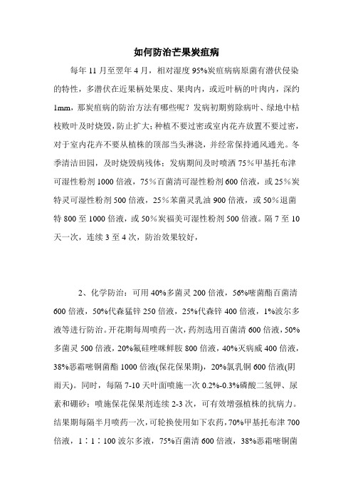 如何防治芒果炭疽病