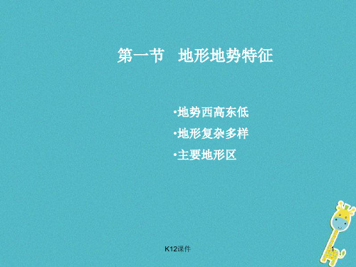 八年级地理上册 第2章 第一节《地形地势特征》