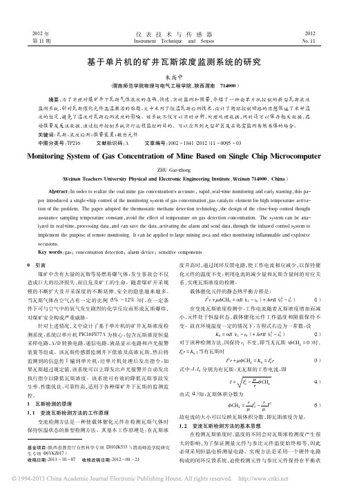 基于单片机的矿井瓦斯浓度监测系统的研究_朱高中