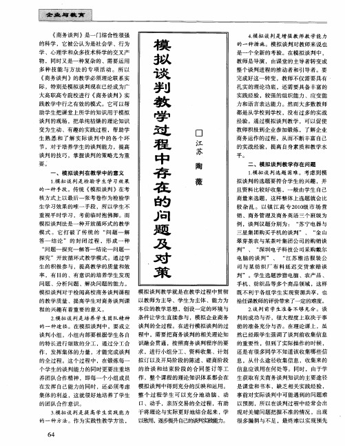 模拟谈判教学过程中存在的问题及对策