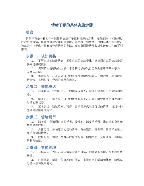 情绪干预的具体实施步骤