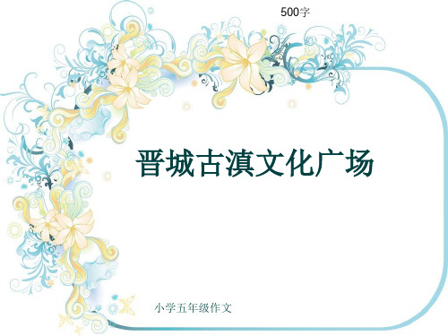 小学五年级作文《晋城古滇文化广场》500字
