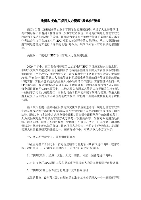 浅析印度电厂项目人力资源“属地化”管理
