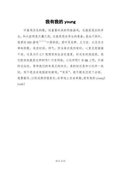 我有我的young_二年级作文