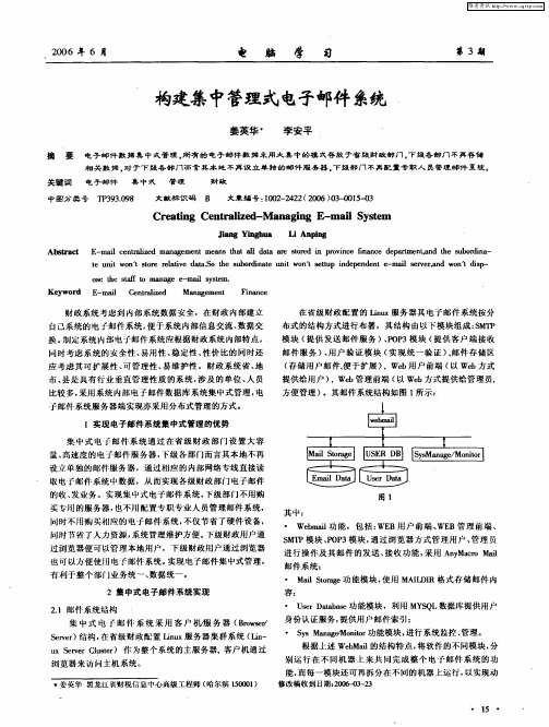 构建集中管理式电子邮件系统