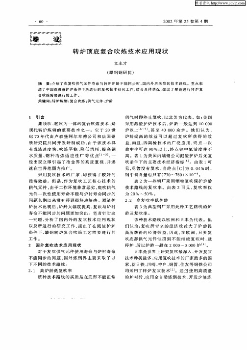 转炉顶底复合吹炼技术应用现状