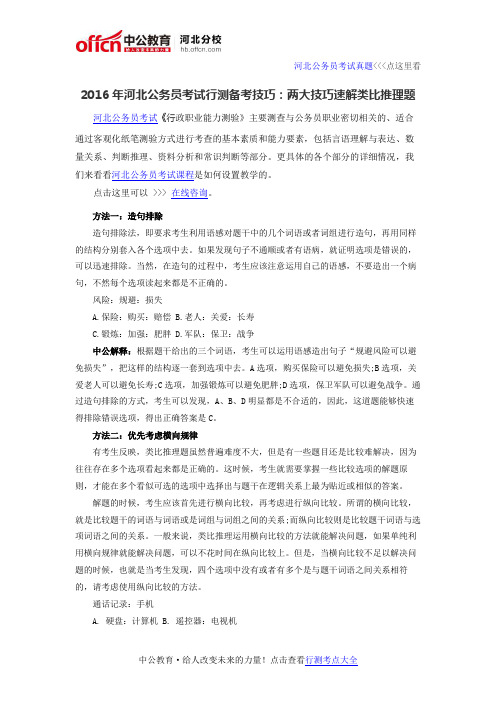 2016年河北公务员考试行测备考技巧：两大技巧速解类比推理题