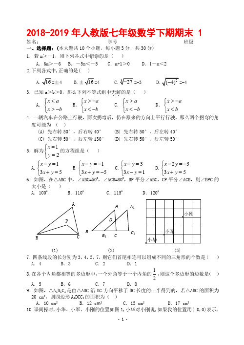 2018-2019年度人教版七年级数学下册期末测试题及答案(共10套)