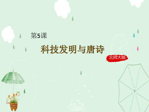 科技发明与唐诗ppt5 北师大版