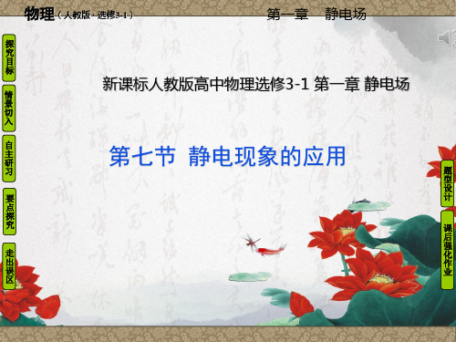 1.7静电现象的应用 新课标新人教版高中物理选修3-1 第1章第7节 课件(共46张PPT)