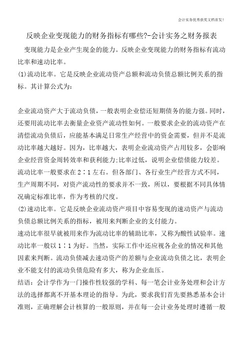 反映企业变现能力的财务指标有哪些--会计实务之财务报表