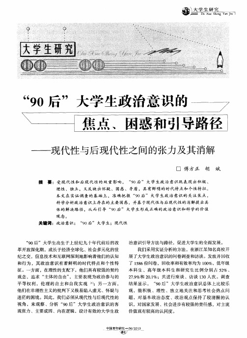 “90后”大学生政治意识的焦点、困惑和引导路径——现代性与后现代性之间的张力及其消解