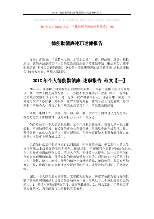 2019年德能勤绩廉述职述廉报告-优秀word范文 (4页)