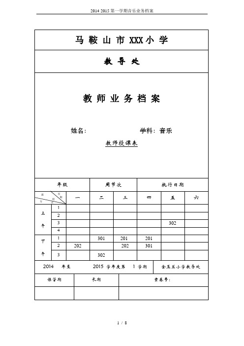2014-2015第一学期音乐业务档案