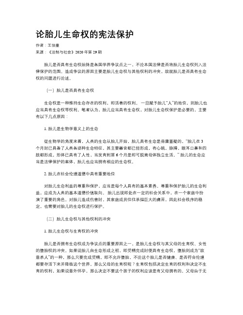 论胎儿生命权的宪法保护