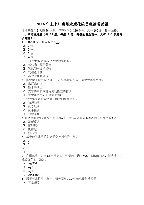 2016年上半年贵州水质化验员理论考试题